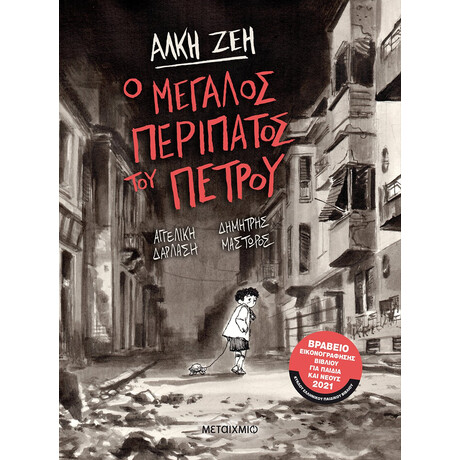 Μεταίχμιο ο Μεγάλος Περίπατος του Πέτρου (Graphic Novel)