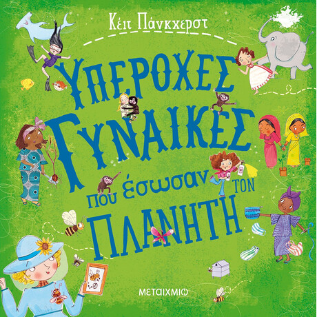 Μεταίχμιο Υπέροχες Γυναίκες που Έσωσαν τον Πλανήτη