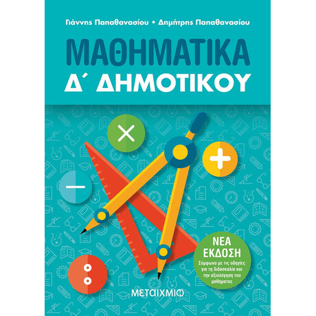 Μεταίχμιο Μαθηματικά δ΄ Δημοτικού