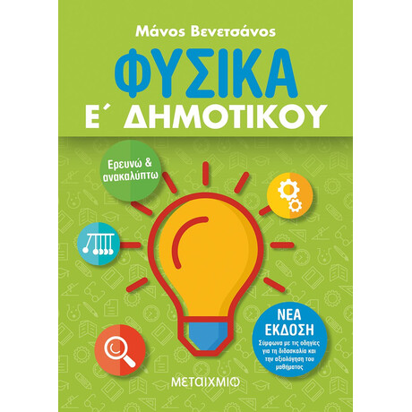 Μεταίχμιο Φυσικά ε΄ Δημοτικού
