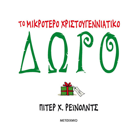 Μεταίχμιο το Μικρότερο Χριστουγεννιάτικο Δώρο
