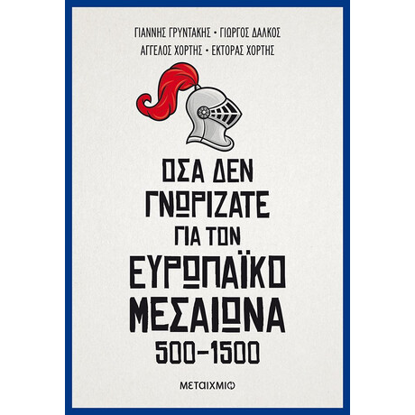 Μεταίχμιο όσα δεν Γνωρίζατε για τον Ευρωπαϊκό Μεσαίωνα (500-1500)