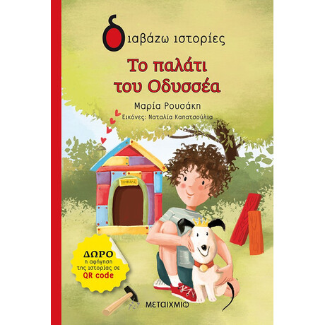 Μεταίχμιο το Παλάτι του Οδυσσέα