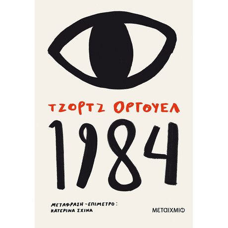 Μεταίχμιο 1984