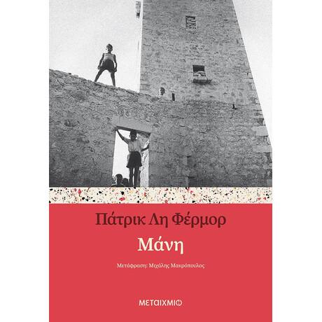 Μεταίχμιο Μάνη