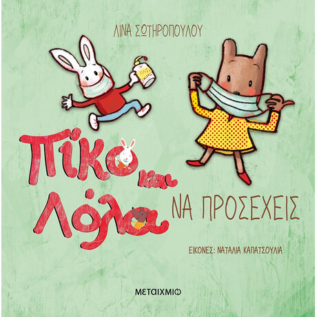 Μεταίχμιο να Προσέχεις