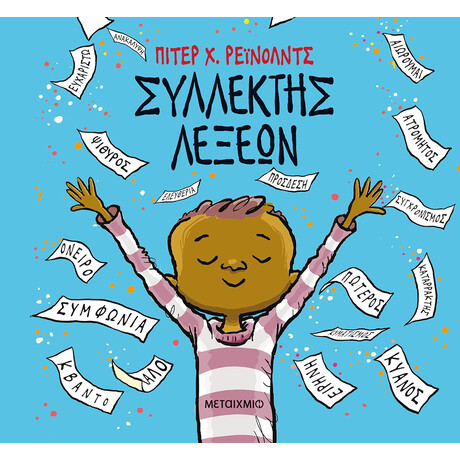 Μεταίχμιο Συλλέκτης Λέξεων