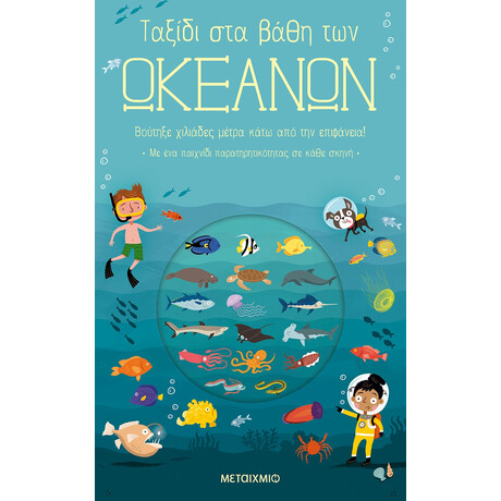 Μεταίχμιο Ταξίδι στα Βάθη των Ωκεανών
