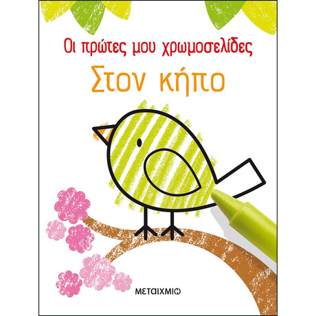 Μεταίχμιο οι Πρώτες μου Χρωμοσελίδες: Στον Κήπο