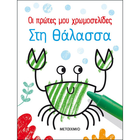Μεταίχμιο οι Πρώτες μου Χρωμοσελίδες: στη Θάλασσα
