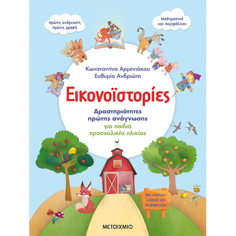 Μεταίχμιο Εικονοϊστορίες: Δραστηριότητες Πρώτης Ανάγνωσης για Παιδιά Προσχολικής Ηλικίας