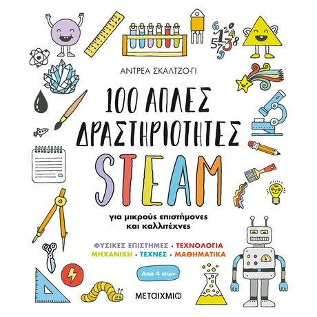 Μεταίχμιο 100 Απλές Δραστηριότητες Steam για Μικρούς Επιστήμονες και Καλλιτέχνες