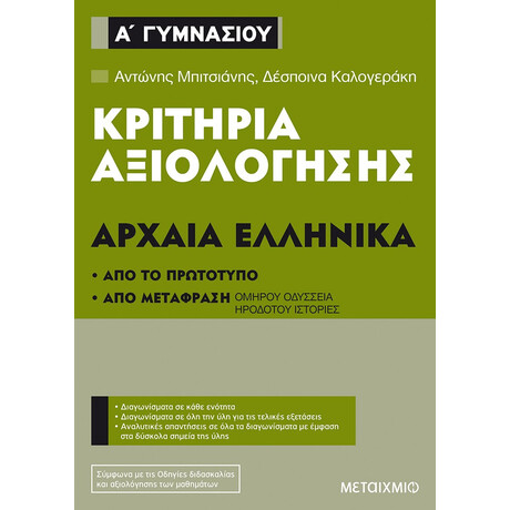 Μεταίχμιο Κριτήρια Αξιολόγησης α΄ Γυμνασίου Αρχαία Ελληνικά