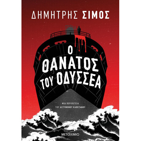 Μεταίχμιο ο Θάνατος του Οδυσσέα