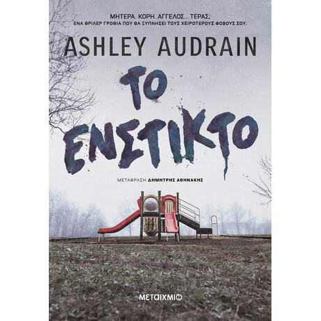 Μεταίχμιο το Ένστικτο