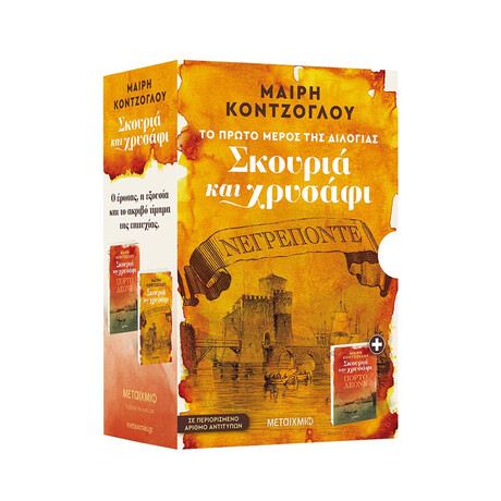 Μεταίχμιο Κασετίνα Σκουριά και Χρυσάφι (Νεγρεπόντε // Πόρτο Λεόνε)