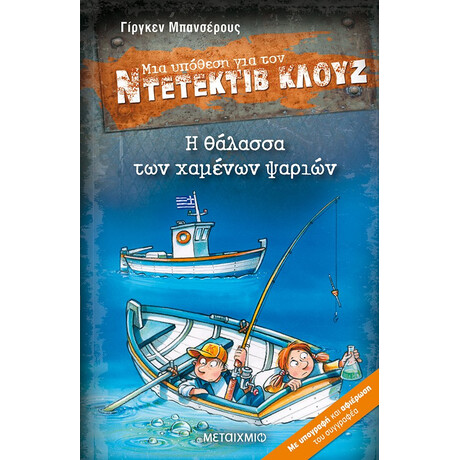 Μεταίχμιο η Θάλασσα των Χαμένων Ψαριών