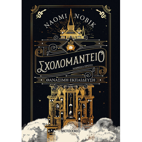 Μεταίχμιο Σχολομαντείο Μάθημα Πρώτο: Θανάσιμη Εκπαίδευση