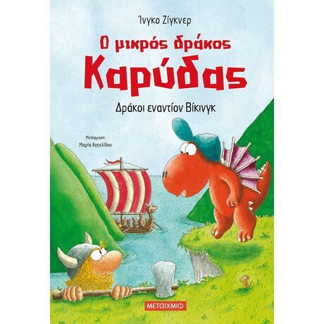 Μεταίχμιο ο Μικρός Δράκος Καρύδας 21: Δράκοι Εναντίον Βίκινγκ