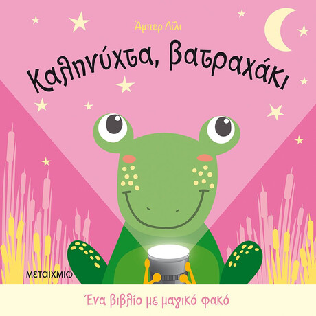 Μεταίχμιο Καληνύχτα, Βατραχάκι