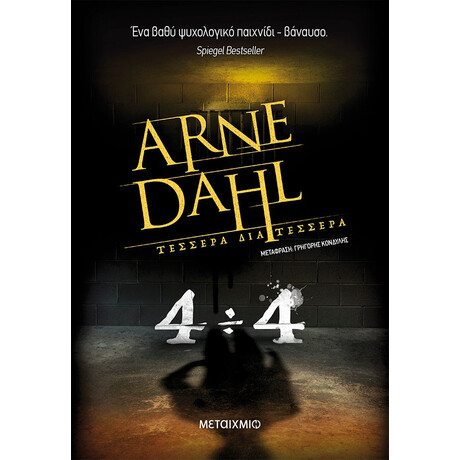 Μεταίχμιο Τέσσερα διά Τέσσερα