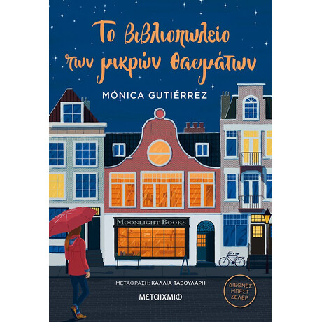 Μεταίχμιο το Βιβλιοπωλείο των Μικρών Θαυμάτων