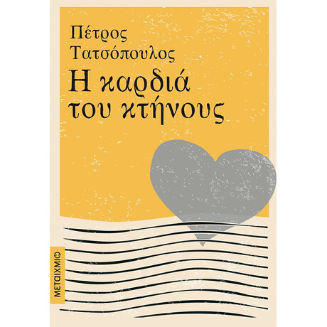 Μεταίχμιο η Καρδιά του Κτήνους