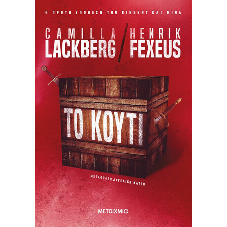 Μεταίχμιο το Κουτί