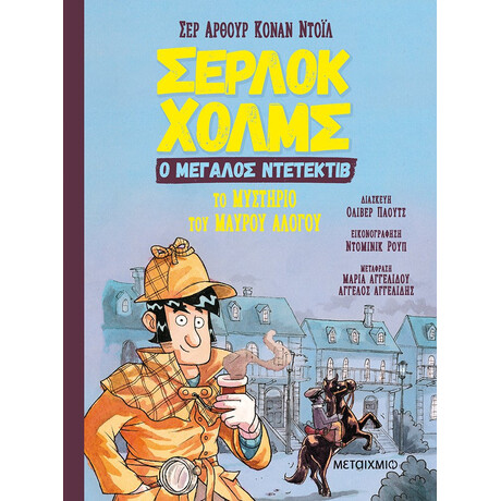 Μεταίχμιο το Μυστήριο του Μαύρου Αλόγου