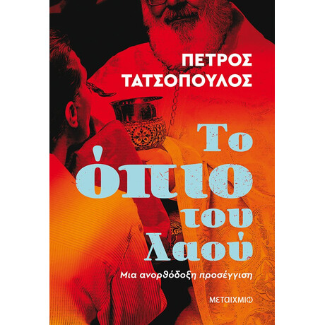 Μεταίχμιο το Όπιο του Λαού