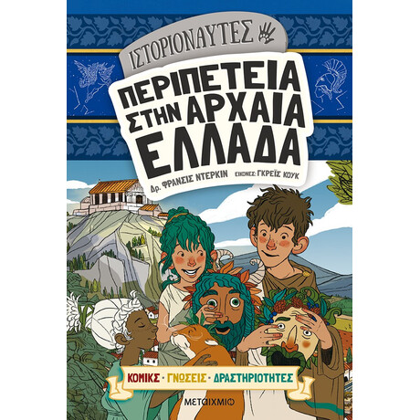 Μεταίχμιο Ιστοριοναύτες: Περιπέτεια Στην Αρχαία Ελλάδα