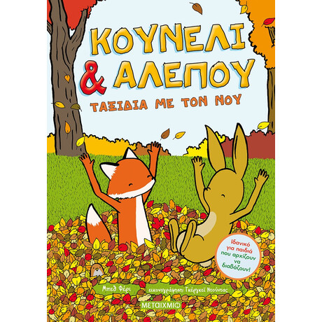 Μεταίχμιο Κουνέλι & Αλεπού 2: Ταξίδια με τον νου