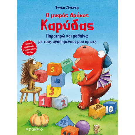 Μεταίχμιο ο Μικρός Δράκος Καρύδας - Παρατηρώ και Μαθαίνω με Τους Αγαπημένους μου Ήρωες
