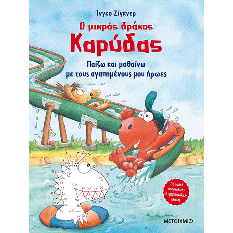Μεταίχμιο ο Μικρός Δράκος Καρύδας - Παίζω και Μαθαίνω με Τους Αγαπημένους μου Ήρωες
