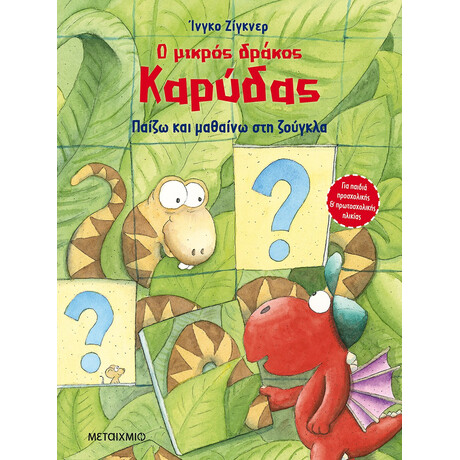 Μεταίχμιο ο Μικρός Δράκος Καρύδας - Παίζω και Μαθαίνω στη Ζούγκλα
