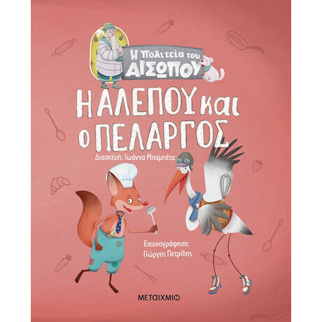 Μεταίχμιο η Αλεπού και ο Πελαργός