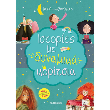 Μεταίχμιο Ιστορίες με Δυναμικά Κορίτσια