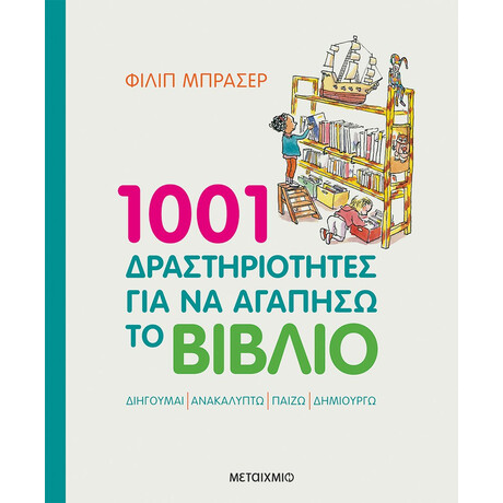 Μεταίχμιο 1001 Δραστηριότητες για να Αγαπήσω το Βιβλίο
