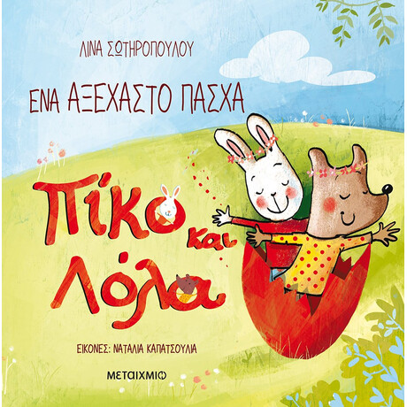 Μεταίχμιο ένα Αξέχαστο Πάσχα