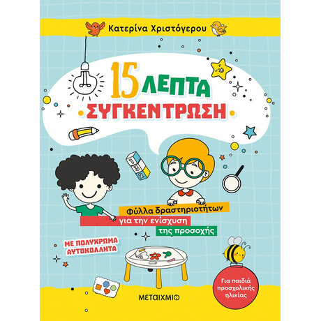 Μεταίχμιο 15 Λεπτά Συγκέντρωση - Φύλλα Δραστηριοτήτων για την Ενίσχυση της Προσοχής (Για Παιδιά Προσχολικής Ηλικίας)