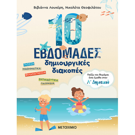 Μεταίχμιο 10 Εβδομάδες Δημιουργικές Διακοπές