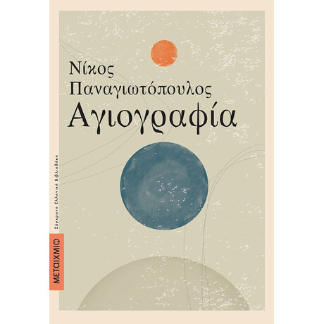 Μεταίχμιο Αγιογραφία