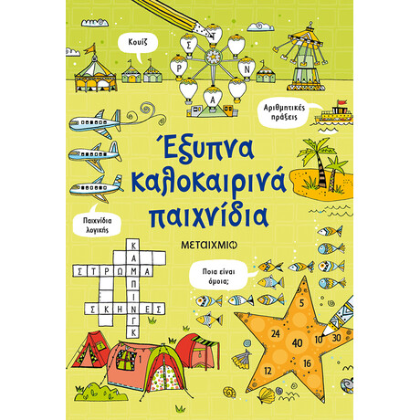 Μεταίχμιο Έξυπνα Καλοκαιρινά Παιχνίδια