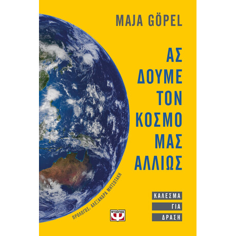 Ψυχογιός 24975 ασ Δουμε τον Κοσμο μασ Αλλιως. Καλεσμα για Δραση
