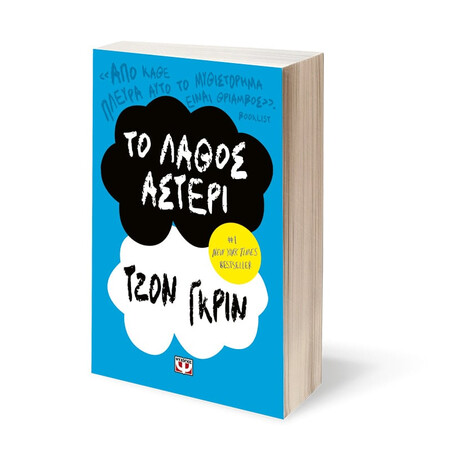 Ψυχογιός 25872 το Λαθος Αστερι