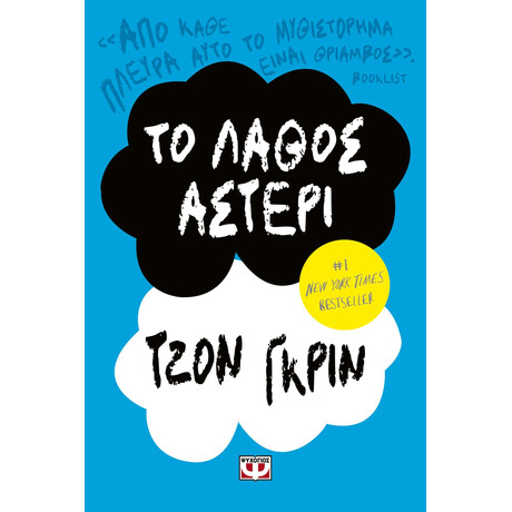 Ψυχογιός 25872 το Λαθος Αστερι