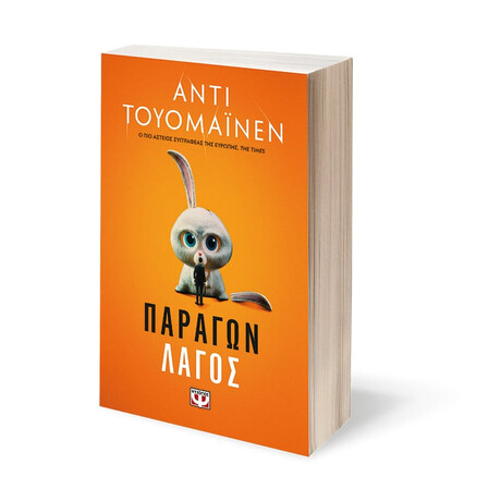 Ψυχογιός 25508 Παραγων Λαγος