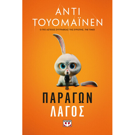 Ψυχογιός 25508 Παραγων Λαγος