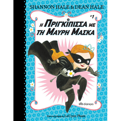 Διόπτρα Η πριγκίπισσα με τη μαύρη μάσκα
