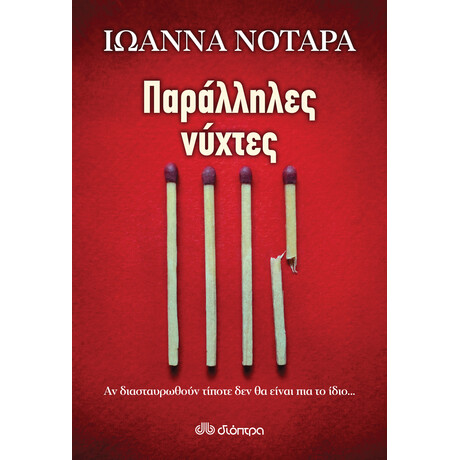 Διόπτρα Παράλληλες νύχτες